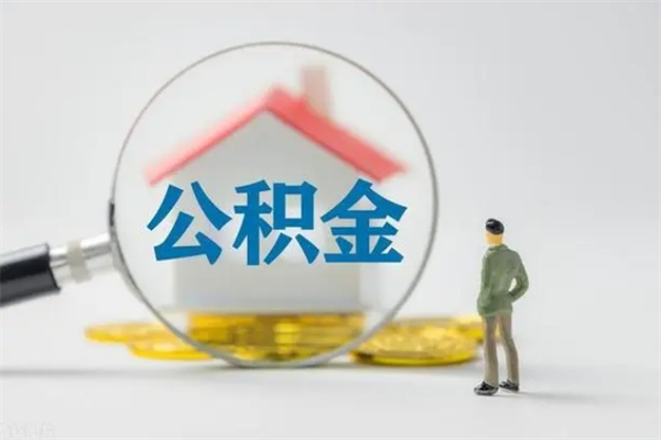 泰兴无房证明就能提取公积金吗（无房证明就可以提取公积金?）