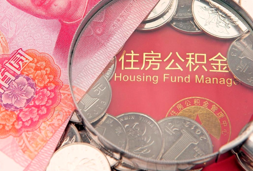 泰兴怎么把封存的公积金解封（怎么解除封存的公积金）